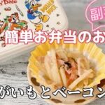 簡単お弁当のおかず/副菜/じゃがいもとベーコン炒め/シャキシャキが美味しい時短料理