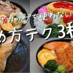 【お弁当 詰め方】簡単お弁当作りのコツ!冷凍食品 作り置きレシピ!お弁当箱アレンジ!