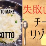 【チーズリゾット】プロが教える基本のレシピ 野菜の出汁<ブロード>から作る【失敗しないリゾット作り方】