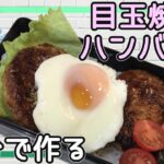 【お弁当】チルノが10分で目玉焼きハンバーグ弁当を作ります!時短レシピ【ゆっくり実況】