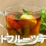 ホットフルーツティーの作り方 / 爽やかホットドリンク!! 簡単お菓子作りレシピ