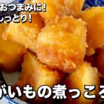 お弁当やおつまみに!ほくほくしっとり!じゃがいもの煮っころがしの作り方
