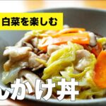 【豚肉】きのこと野菜たっぷり和風塩あんかけ丼のレシピ【白菜】