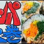 野菜たっぷり!恵方巻はコレで‼【キンパ太巻】あのスーパーマーケット総菜部から直伝のレシピ‼残った材料は【おにぎらず】で完全消費‼