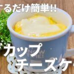 レンジで超簡単!! マグカップチーズケーキの作り方 / ホットケーキミックスで作るお菓子作りレシピ
