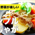 ごろっと野菜が入った簡単肉じゃがの作り方レシピ【しらたき・スナップエンドウ】