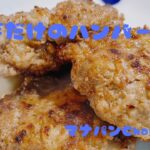 長芋だけハンバーグ#おうちごはん #一品料理 #かんたん料理 #節約レシピ #お弁当 ＃長芋＃ハンバーグ