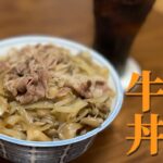 超カンタンなレシピで牛丼作ってみた。#料理 #牛丼