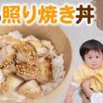 丼でカンタン！「鶏の照り焼き丼」/ 保育園の給食レシピの作り方