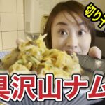 【レシピ】野菜嫌いも克服！？切り干し大根の具沢山ナムル