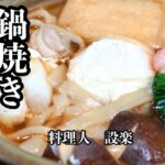 黄金比で簡単うまい！【鍋焼きうどん】の作り方　料理人が教える市販の麺つゆでも美味しく作る方法も公開します