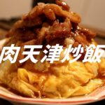 肉天津炒飯の作り方。【飯テロ】