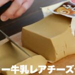 パックそのまま！プルっプルのコーヒー牛乳レアチーズケーキの作り方。