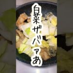さばと白菜のうま煮🥬　余った白菜レシピ　野菜ソムリエの八百屋さん　エムベジ