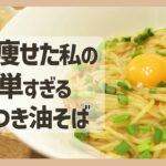 【ダイエットレシピ】やばい油そばできちゃった😳｜糖質ゼロ麺｜低糖質｜時短簡単