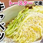 材料はキャベツだけ！トースターで簡単・時短・節約！アレンジ万能副菜レシピ♪【簡単料理】