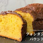 【簡単レシピ】スタバ風フォンダンショコラパウンドケーキの作り方|バレンタインお菓子