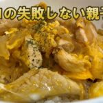 簡単ふわとろ!親子丼 作り方