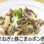 野菜で健康 簡単レシピ~たまねぎと豚こまのポン酢炒め~