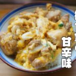 街食堂の味、【基本の親子丼】レシピ