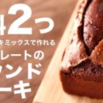 ホットケーキミックスで作れるチョコパウンドケーキの作り方