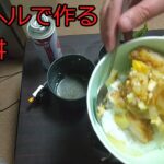 【ゆっくりコッヘル料理レシピ】コッヘルで作るかつ丼