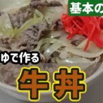 【基本のレシピ】格安だった牛肉で定番の牛丼を作ります
