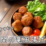 ご飯がすすむ!【豚小間の竜田揚げ】お弁当に♪おつまみに!豚小間レシピ