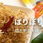 【簡単レシピ】野菜を切って和えるだけ！ぱりぽり♪やみつきの美味しさ/時短レシピ/栄養満点の一品です！