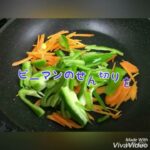 簡単お弁当のおかず／ピーマン／にんじんレシピ／副菜