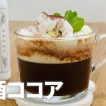 甘酒ココアの作り方🎍甘酒アレンジスイーツ!! 簡単お菓子作りレシピ
