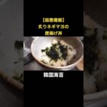 【超悪魔飯】炙りネギマヨの唐揚げ丼 #簡単レシピ