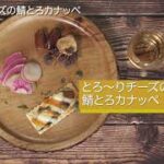 鯖とろスモーク料理レシピ、カナッペ＆野菜炒め（丸上商店）