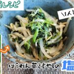 【ほうれん草ともやしの塩ナムル】冷凍ほうれん草のレシピ〜茹でずに作れる副菜・おかず〜