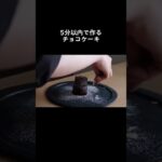 【レシピ】チョコケーキを焼きます。