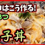 【プロの簡単レシピ】家庭でも簡単にできる美味しい親子丼の作り方