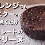 電子レンジで簡単!!チョコレートのテリーヌの作り方