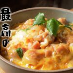 元高級ホテル料理人が教える、悶絶案件な親子丼の作り方!!