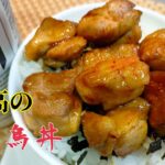 ビールのお供に🍻焼き鳥丼!!簡単レシピで即席居酒屋🍶