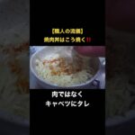 【職人の簡単レシピ】焼肉丼はこう焼く！！ #簡単レシピ