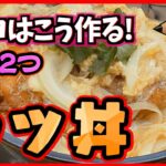 【プロの簡単レシピ】美味しいカツ丼の作り方！専用鍋不要 家庭でできる簡単レシピ