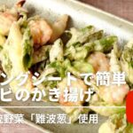 【なにわ伝統野菜】【難波葱レシピ】葱と海老のかき揚げ