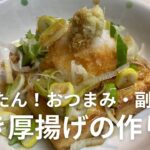 焼き厚揚げの作り方・レシピ かんたんでおいしい!おつまみ・副菜にいかがですか?