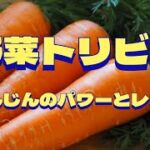 【野菜トリビア】にんじんのパワーとレシピ