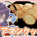 【ゆっくり実況】マミゾウさんが教えるディアマンクッキーの作り方【ゆっくり料理】【ゆっくり解説】【ゆっくりスイーツ】