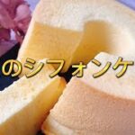 【秘密】極上シフォンケーキの作り方