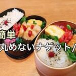 【親子弁当】丸めない！揚げない！簡単ナゲット弁当。/お弁当のおかず