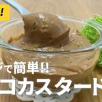 チョコカスタードクリームの作り方 / レンジで簡単!! お菓子作りレシピ