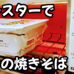 ペヤングソースやきそばが屋台の焼きそばに！アレンジレシピ カップ麺 裏ワザ