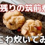 簡単炊飯器レシピ／筑前煮の残りでおこわ作り方／もち米／ちまき